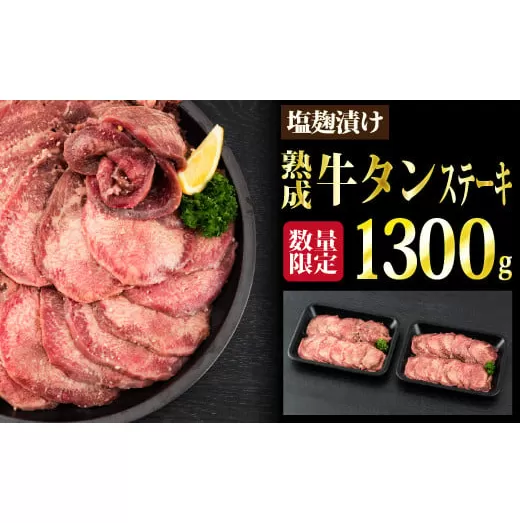 【数量限定】1,300g 塩麹漬け 熟成牛タンステーキ（定期便12回）I-256　【上峰町ふるさと納税】