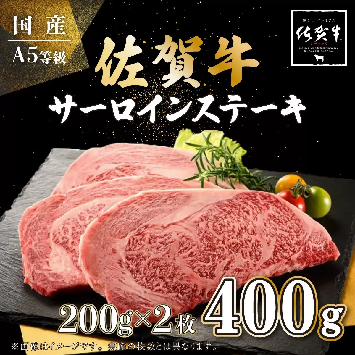 200g×2枚 佐賀牛サーロインステーキ C-507　【上峰町ふるさと納税】