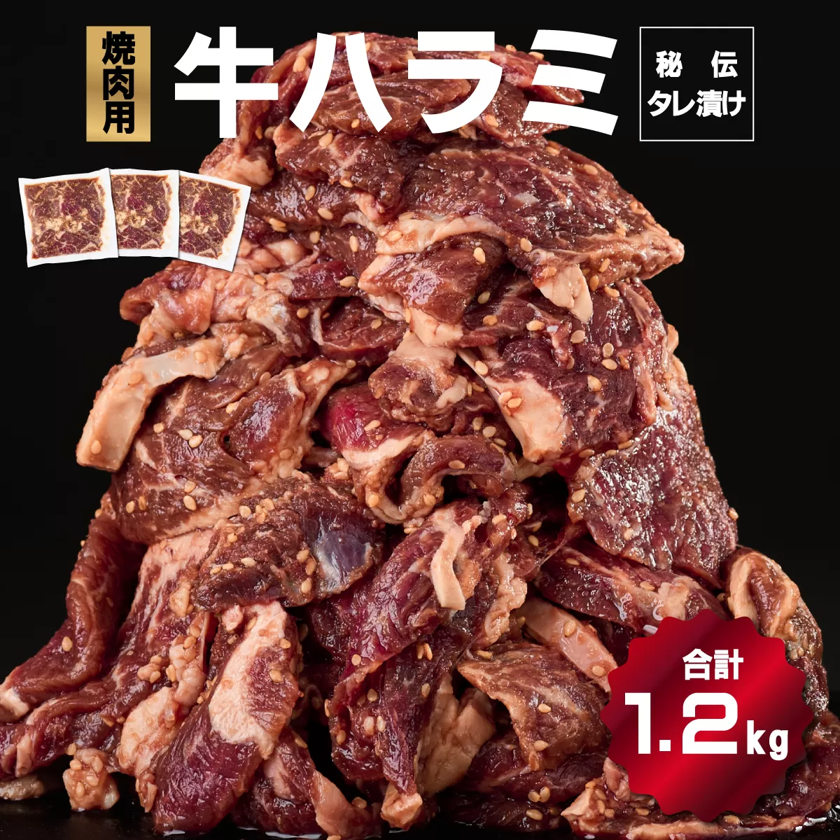 秘伝のタレ漬け！ハラミ焼き肉用 1.2kg B-971　【上峰町ふるさと納税】