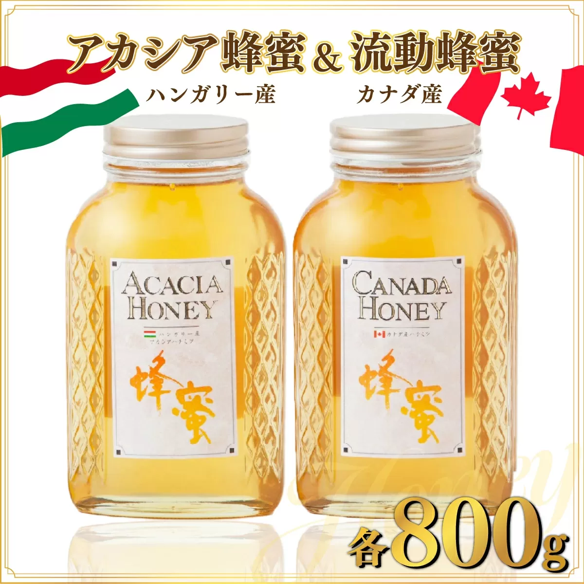 ハンガリー産｢アカシア蜂蜜｣ 800g･カナダ産｢流動蜂蜜｣ 800g D-546　【上峰町ふるさと納税】