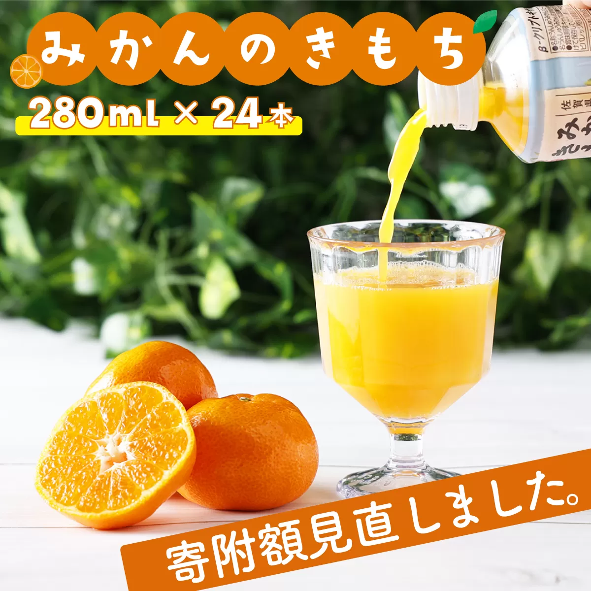 みかんのきもち 280ml×24本 B-711　【上峰町ふるさと納税】