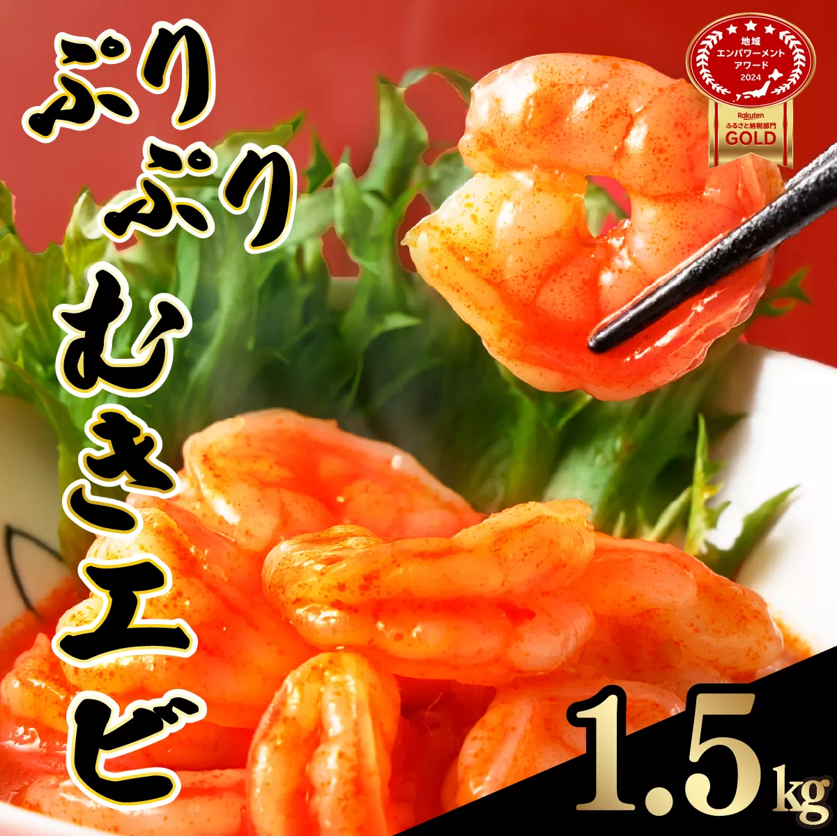 ☆1.5kg☆ぷりぷりむきえび バナメイエビ（500g×3袋）【B-1076-E】