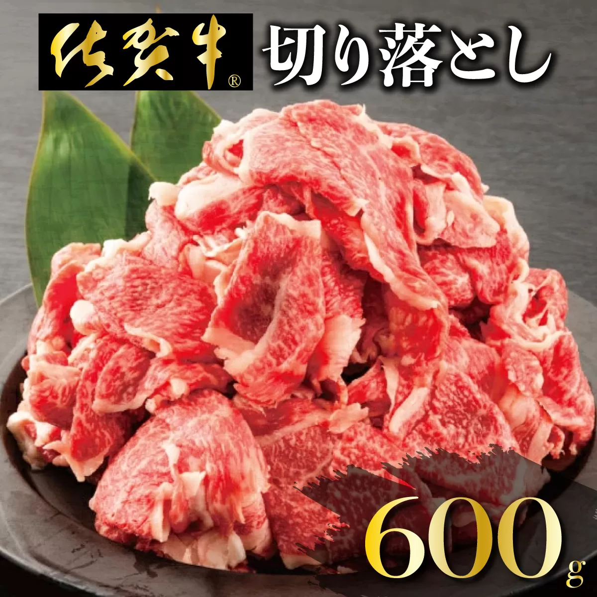 「佐賀牛」切り落とし600g 【チルド配送】