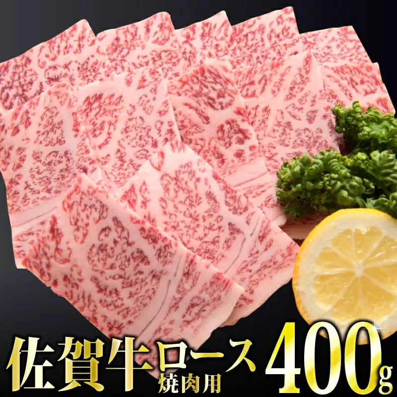 400g「佐賀牛」ロース焼肉【チルドでお届け!】 C-381　【上峰町ふるさと納税】