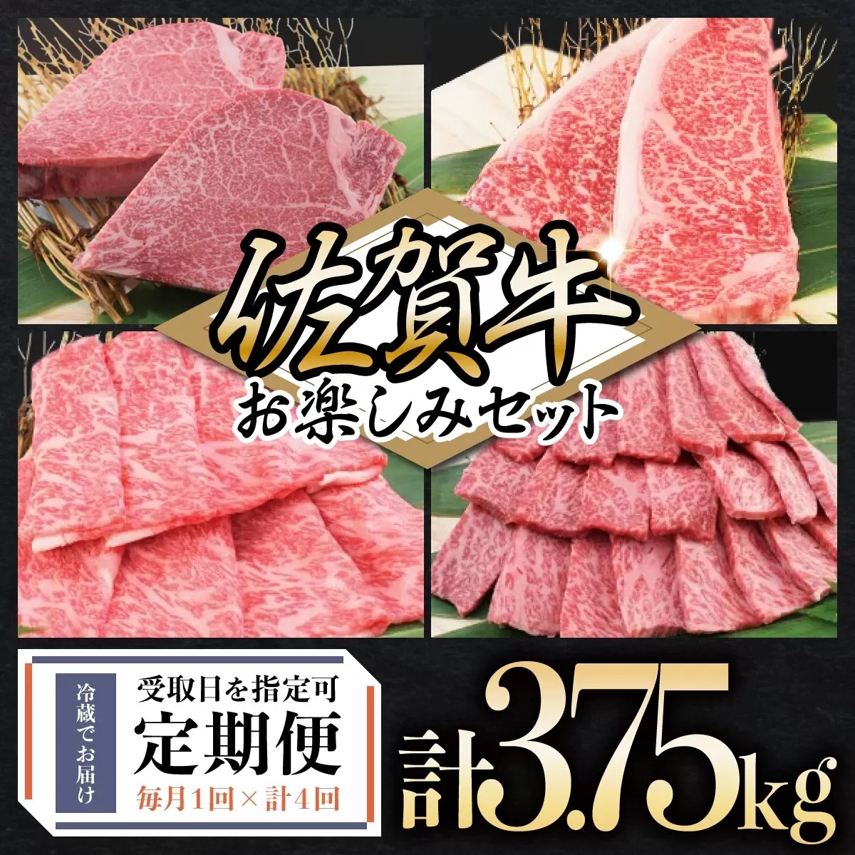 佐賀牛セット 年4回定期便コース(5人前) I-121　【上峰町ふるさと納税】