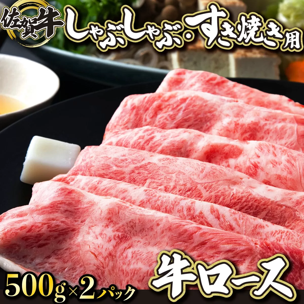 1000g 佐賀牛｢ロースしゃぶしゃぶ･すき焼き用｣ G-114　【上峰町ふるさと納税】