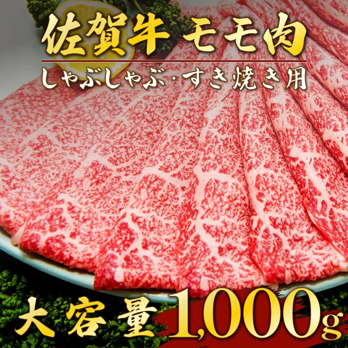 1000g 佐賀牛「モモしゃぶしゃぶ･すき焼き用」 E-197 [上峰町ふるさと納税]