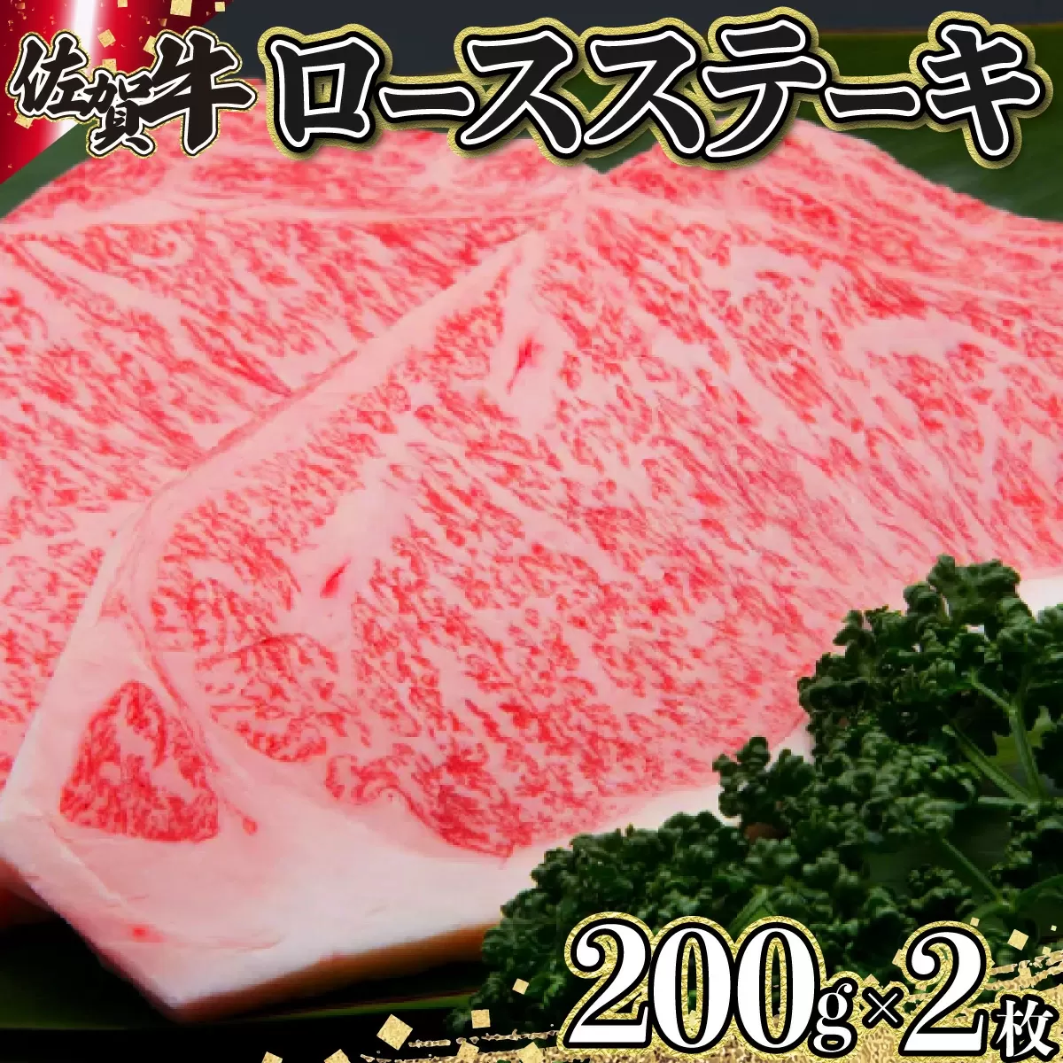 200g×2枚 佐賀牛「ロースステーキ」 E-157 [上峰町ふるさと納税]