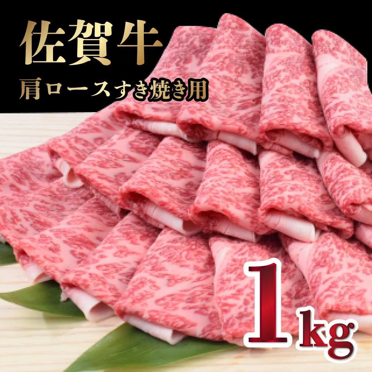 【冷凍配送】1000g「佐賀牛」肩ロースすきやき用