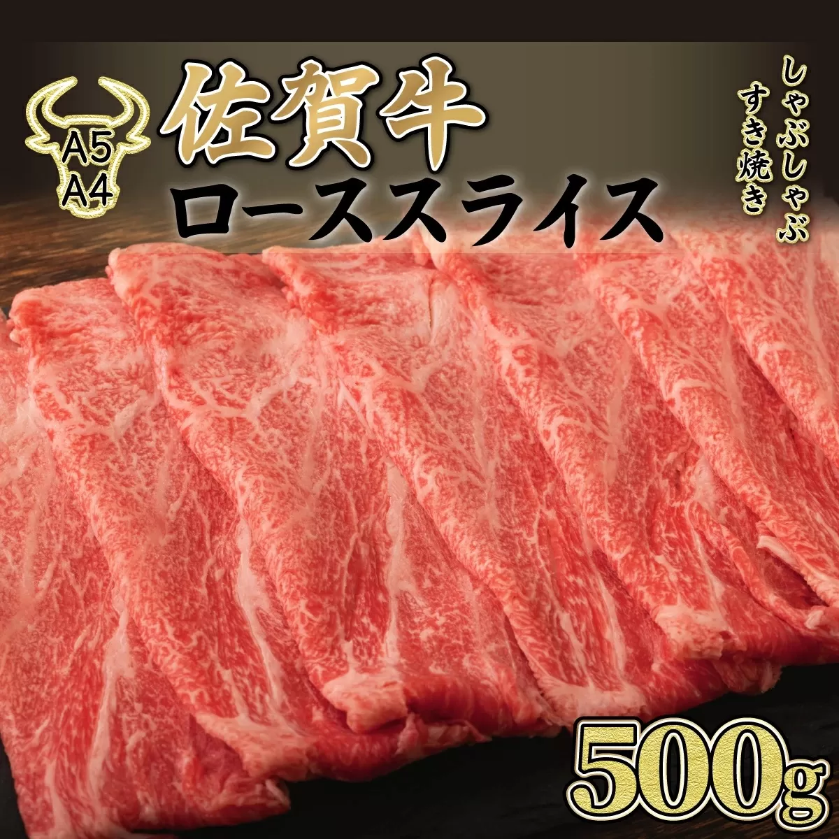 500g【佐賀牛】ローススライス（すき焼き・しゃぶしゃぶ） E-150　【上峰町ふるさと納税】