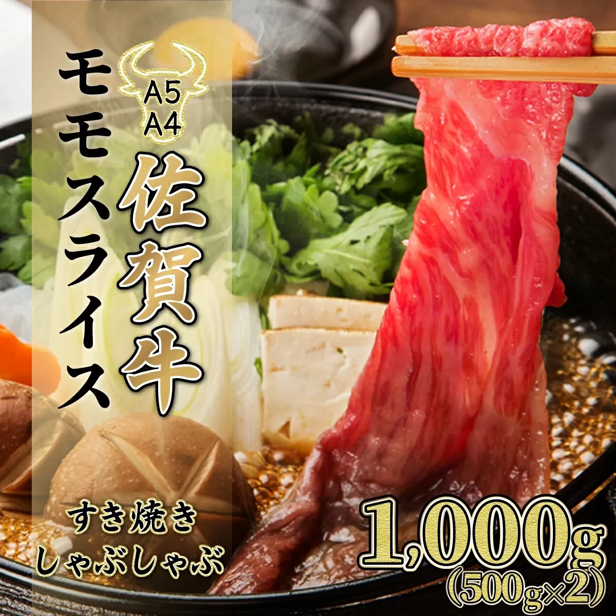 1000g【佐賀牛】モモスライス（すき焼き・しゃぶしゃぶ）E-163　【上峰町ふるさと納税】