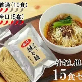 DA025　中華食堂　たんめん屋　汁なし担々麺　15セット【辛さ：普通10食・辛口5食】