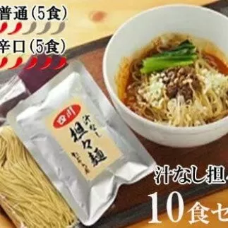 DA024　中華食堂　たんめん屋　汁なし担々麺　10セット【辛さ：普通5食・辛口5食】