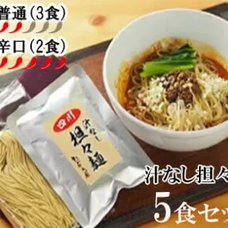 DA023　中華食堂　たんめん屋　汁なし担々麺5セット【辛さ：普通３食・辛口２食】