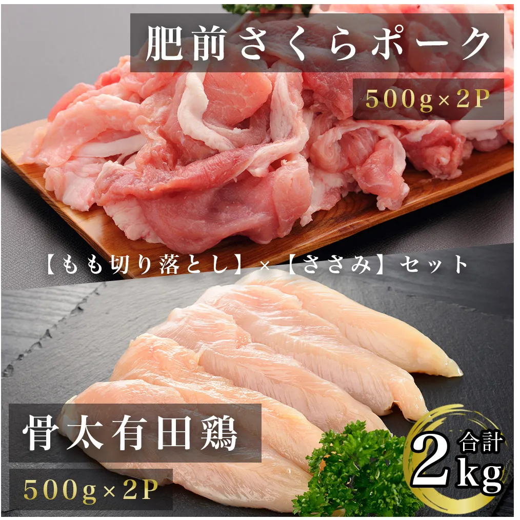 FD004　肥前さくらポークモモ切り落とし500ｇ×2パック 骨太有明鶏ササミ500ｇ×2パック