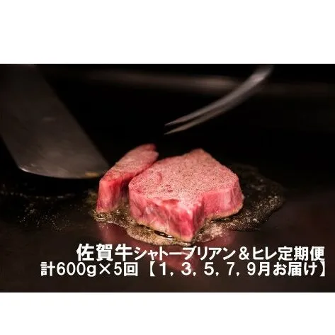 DP035　幻の部位！佐賀牛定期便(1)(1,3,5,7,9月お届け)佐賀牛シャトーブリアンステーキ２００ｇ(１枚で200ｇ)佐賀牛ヒレステーキ４００ｇ(２枚で400ｇ)総量約３kg