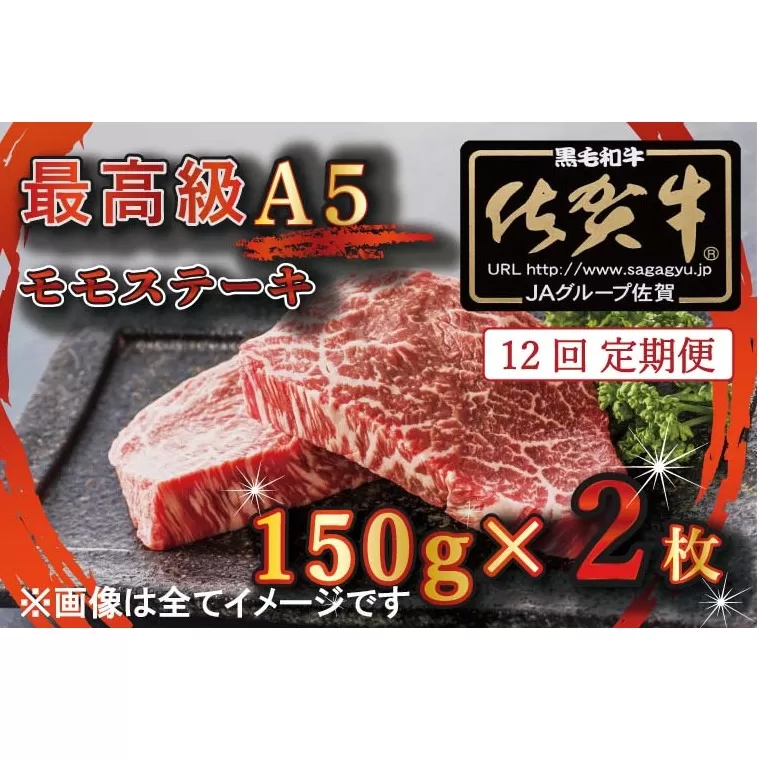 BG352 【12回定期便】【訳あり】最高級A5佐賀牛ブランド　モモステーキ（150ｇ×2）　コロナ支援　肉　牛肉