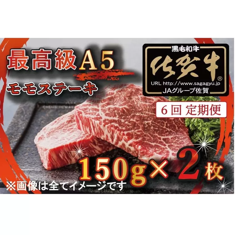 BG351 【6回定期便】【訳あり】最高級A5佐賀牛ブランド　モモステーキ（150ｇ×2）　コロナ支援　肉　牛肉