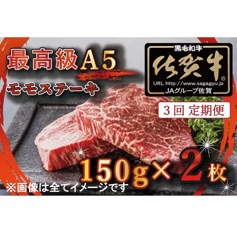 BG350 【3回定期便】【訳あり】最高級A5佐賀牛ブランド　モモステーキ（150ｇ×2）　コロナ支援　肉　牛肉