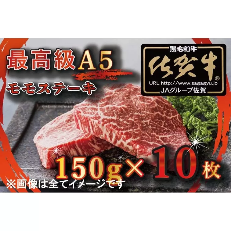 BG349　【訳あり】最高級A5佐賀牛ブランド　モモステーキ（150ｇ×10）　コロナ支援　肉　牛肉