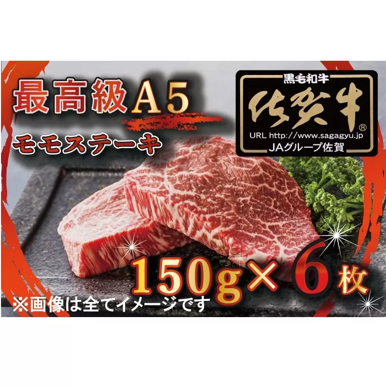 BG348　【訳あり】最高級A5佐賀牛ブランド　モモステーキ（150ｇ×6）　コロナ支援　肉　牛肉