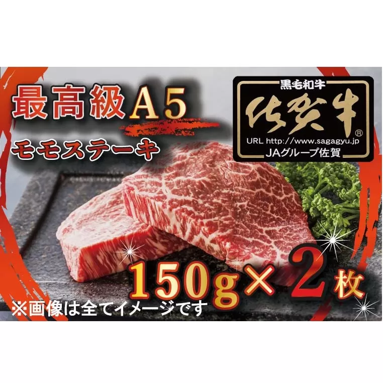 BG346　【訳あり】最高級A5佐賀牛ブランド　モモステーキ（150ｇ×2）　コロナ支援　肉　牛肉