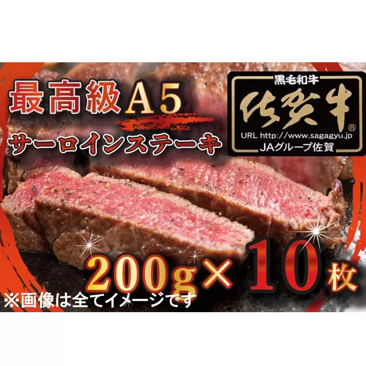 BG334_【訳あり】最高級A5佐賀牛ブランド　サーロインステーキ（200ｇ×10）　コロナ支援　肉　牛肉