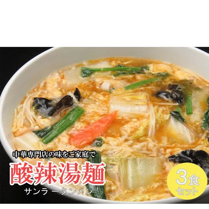 DA037_中華麺専門店が作った酸味と辛みの“絶妙”なハーモニー【酸辣湯麺 3食】 サンラータン