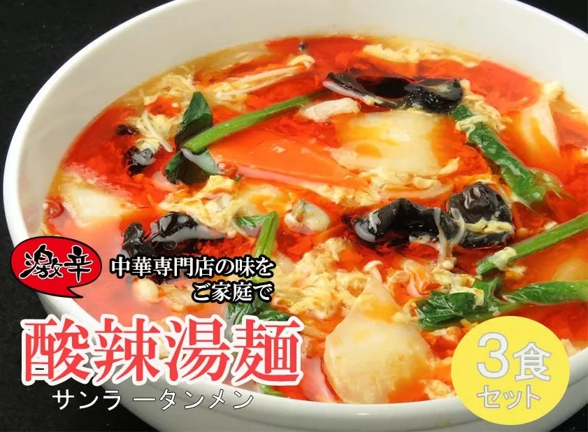 DA038_中華麺専門店が作った酸味と辛みの“絶妙”なハーモニー【激辛酸辣湯麺 3食】 サンラータン