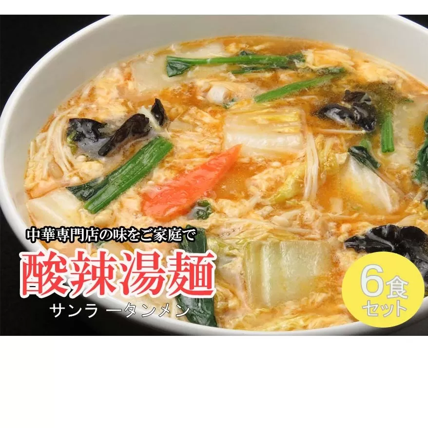 DA039_中華麺専門店が作った酸味と辛みの“絶妙”なハーモニー【酸辣湯麺 6食】 サンラータン