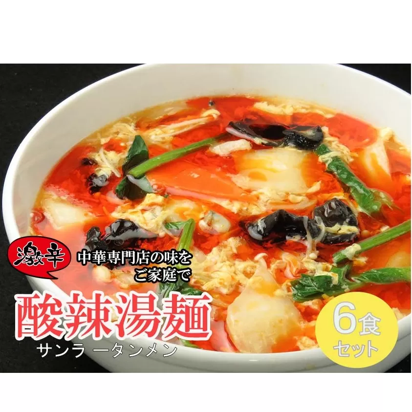 DA040_中華麺専門店が作った酸味と辛みの“絶妙”なハーモニー【激辛酸辣湯麺 6食】 サンラータン