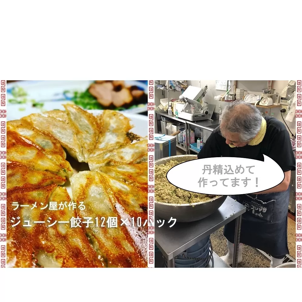 CM012_絶品！！ラーメン屋が作る自家製　肉汁溢れるジューシー餃子(餃子12個入×10パック)