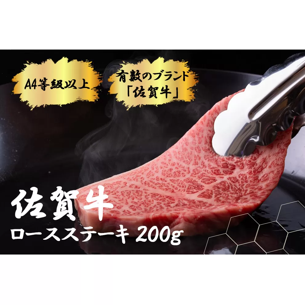 FK028_【佐賀牛　肉好き必見！】佐賀牛ロースステーキ200g