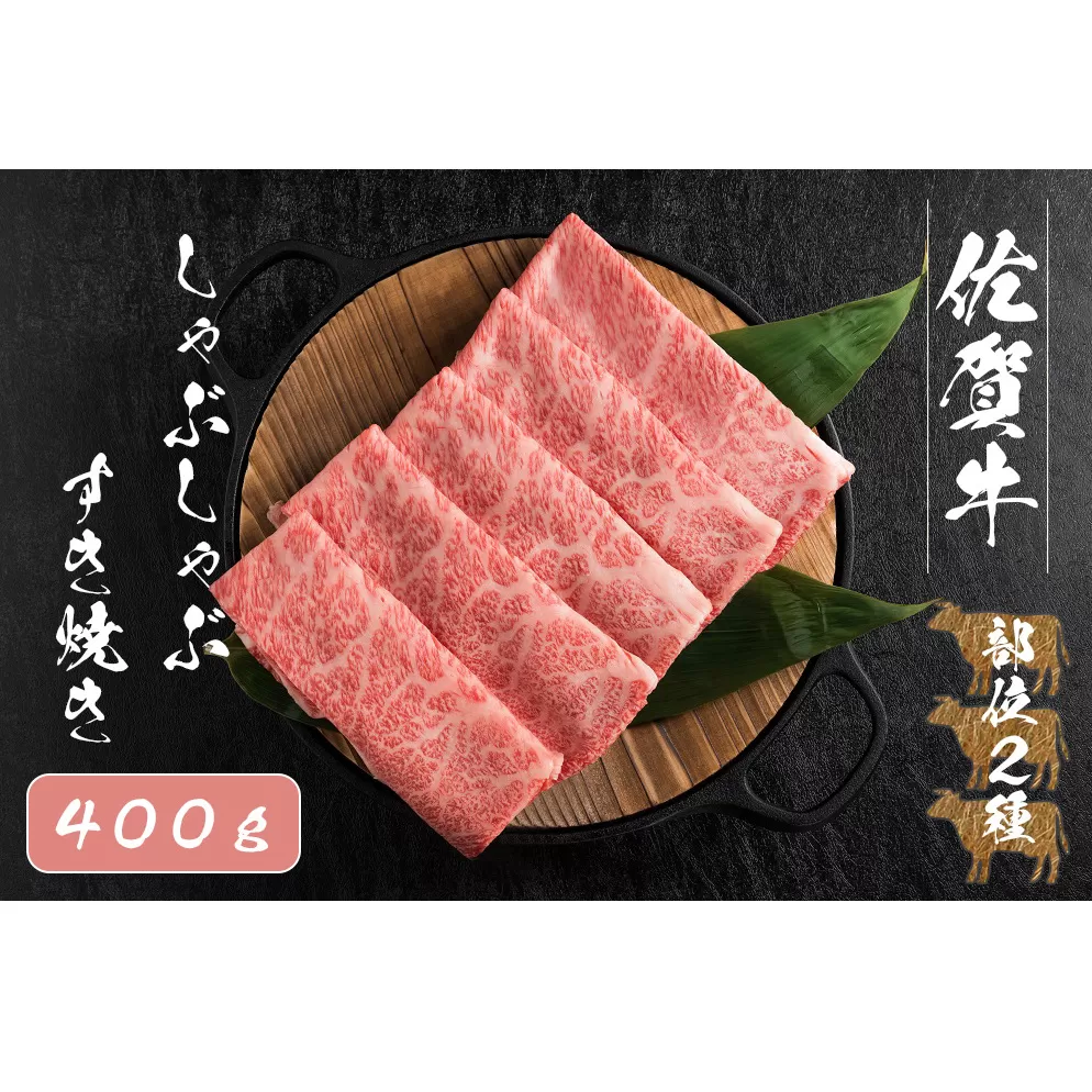 FK030_【佐賀牛2種類の部位！】佐賀牛しゃぶしゃぶすき焼き400g