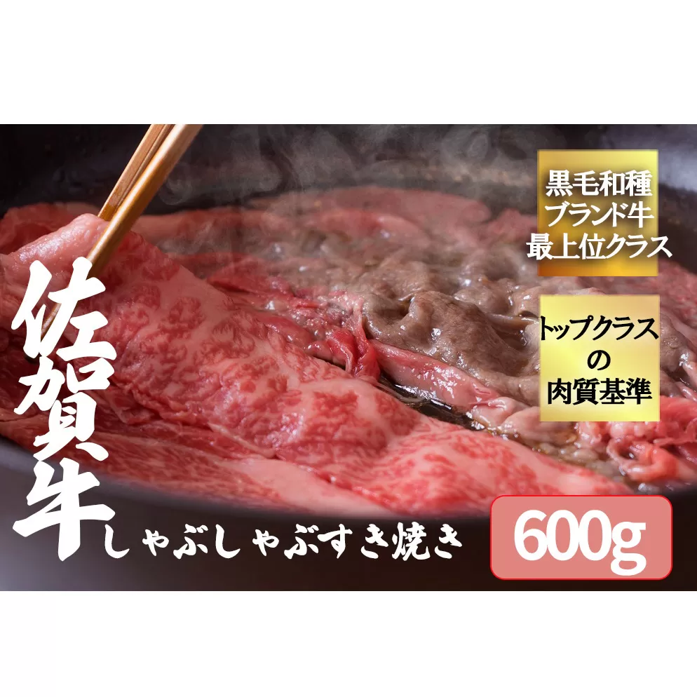 FK031_【佐賀牛3種類の部位！】佐賀牛しゃぶしゃぶすき焼き600g