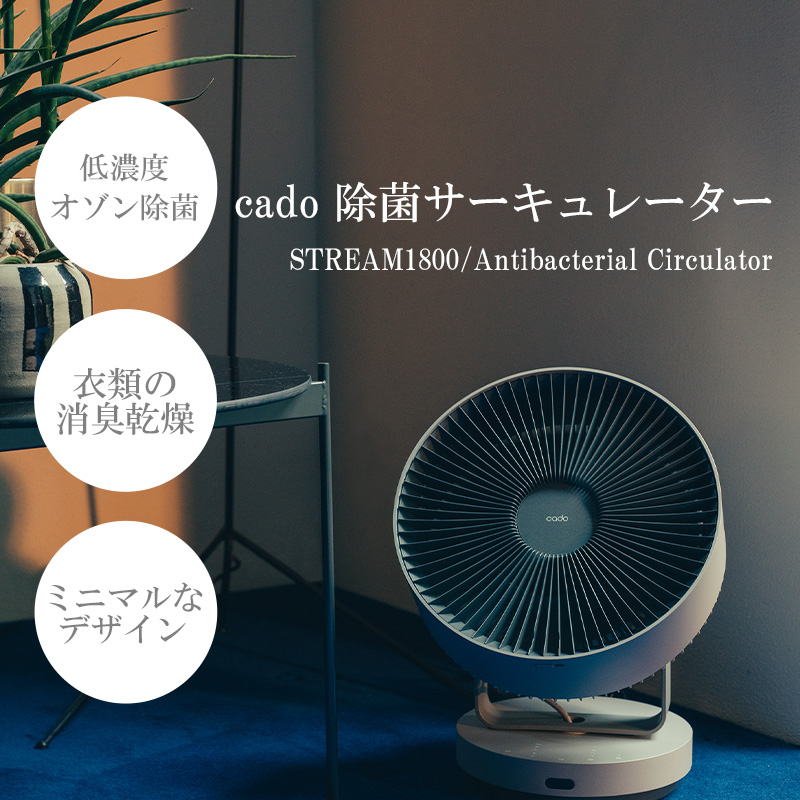 EE048_【2024年7月以降出荷】cado カドー除菌サーキュレーター ...