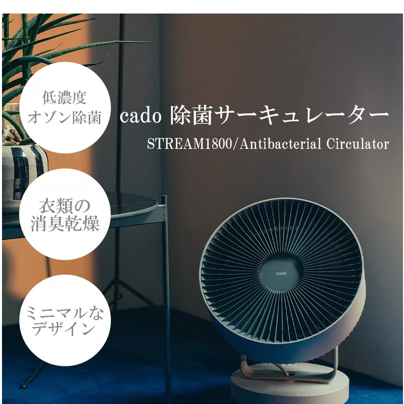 EE048_cado カドー除菌サーキュレーター STREAM1800 クールグレー