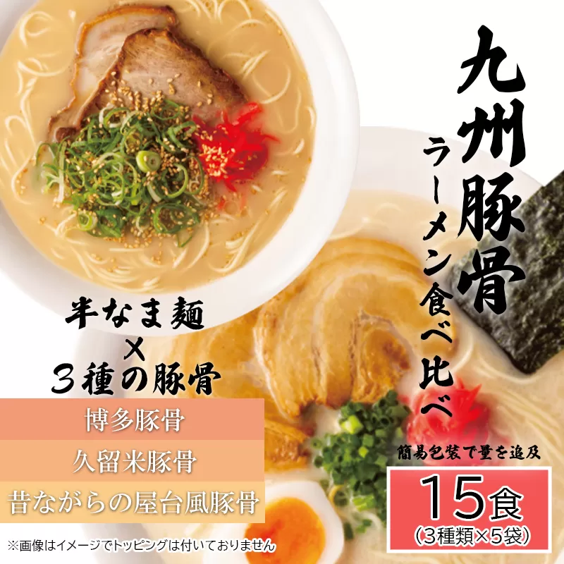 AQ007_九州豚骨ラーメン食べ比べ15食セット（3種×各５食）