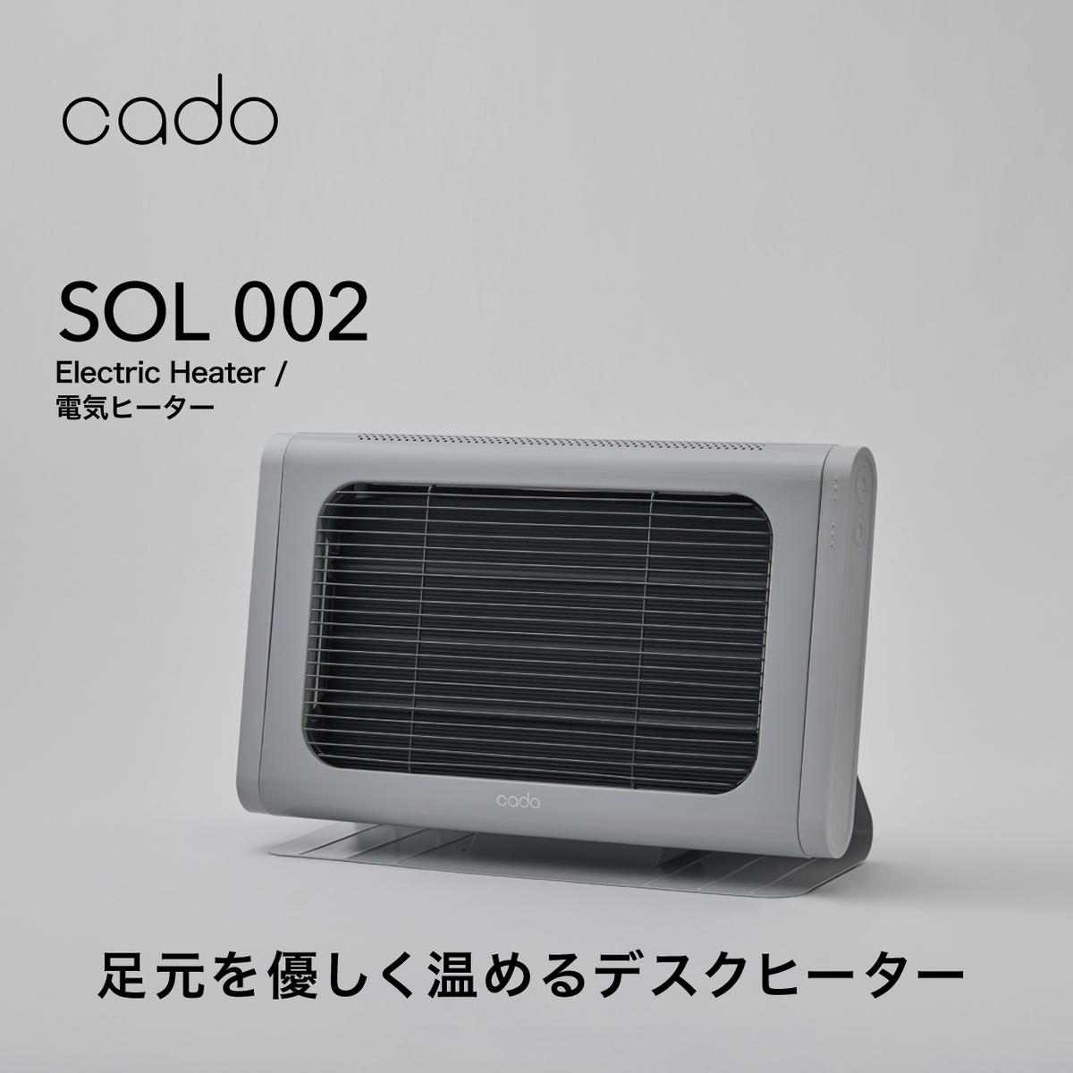 EE051_cado カドー電気ヒーター SOL002 クールグレー ｜みやき町｜佐賀県｜返礼品をさがす｜まいふる by AEON CARD