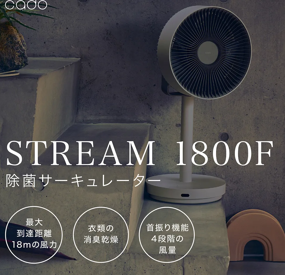 EE054_cado カドー除菌サーキュレーター扇風機　STREAM1800F クールグレー