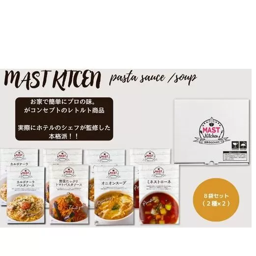 DR014_MASTKITCHEN　レトルト８袋セット パスタソース・スープ