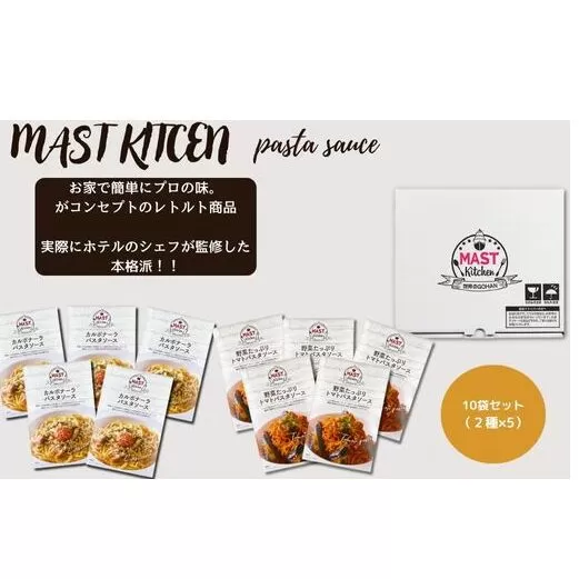 DR015_MASTKITCHEN　 パスタソース10袋セット