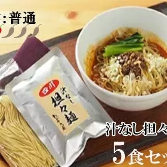 DA001　中華食堂　たんめん屋　汁なし担々　5食セット