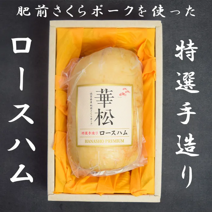 BL034_肥前さくらポークを使った華松特製ロースハム800g