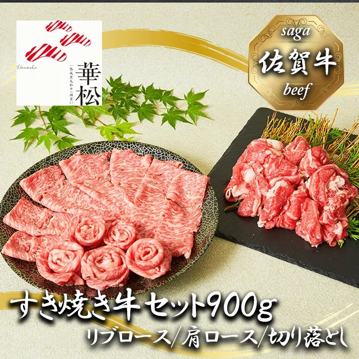 BL035_佐賀牛特選すき焼き牛セット900g（リブロース/肩ロース/切り落とし）