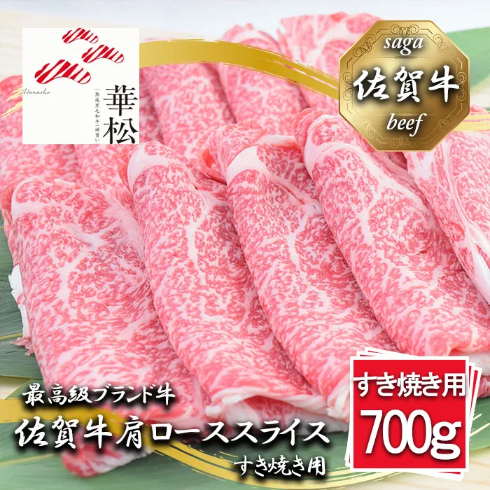 BL040_佐賀牛肩ローススライスすき焼き用700g