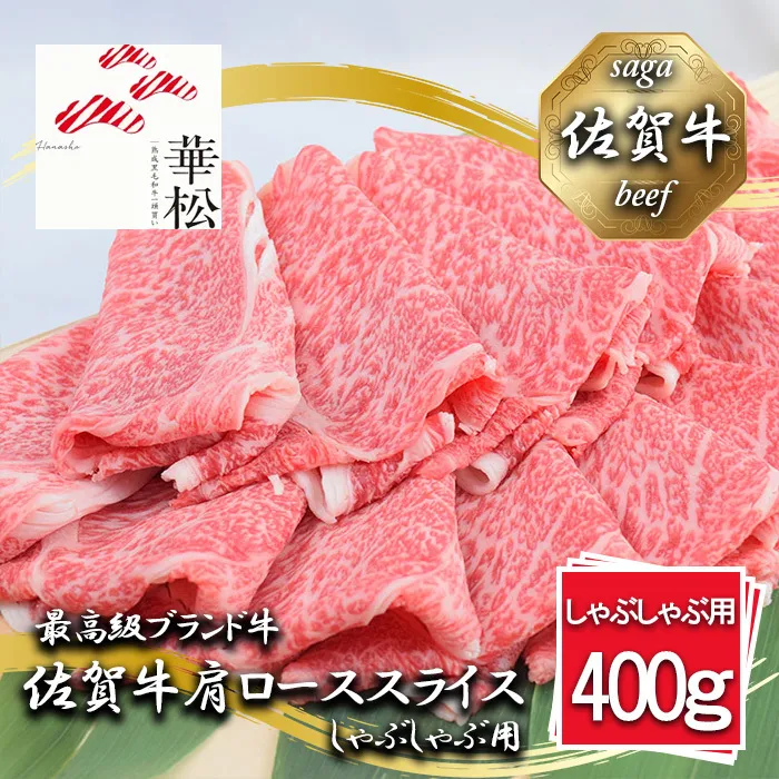 BL045_佐賀牛肩ローススライスしゃぶしゃぶ用400g