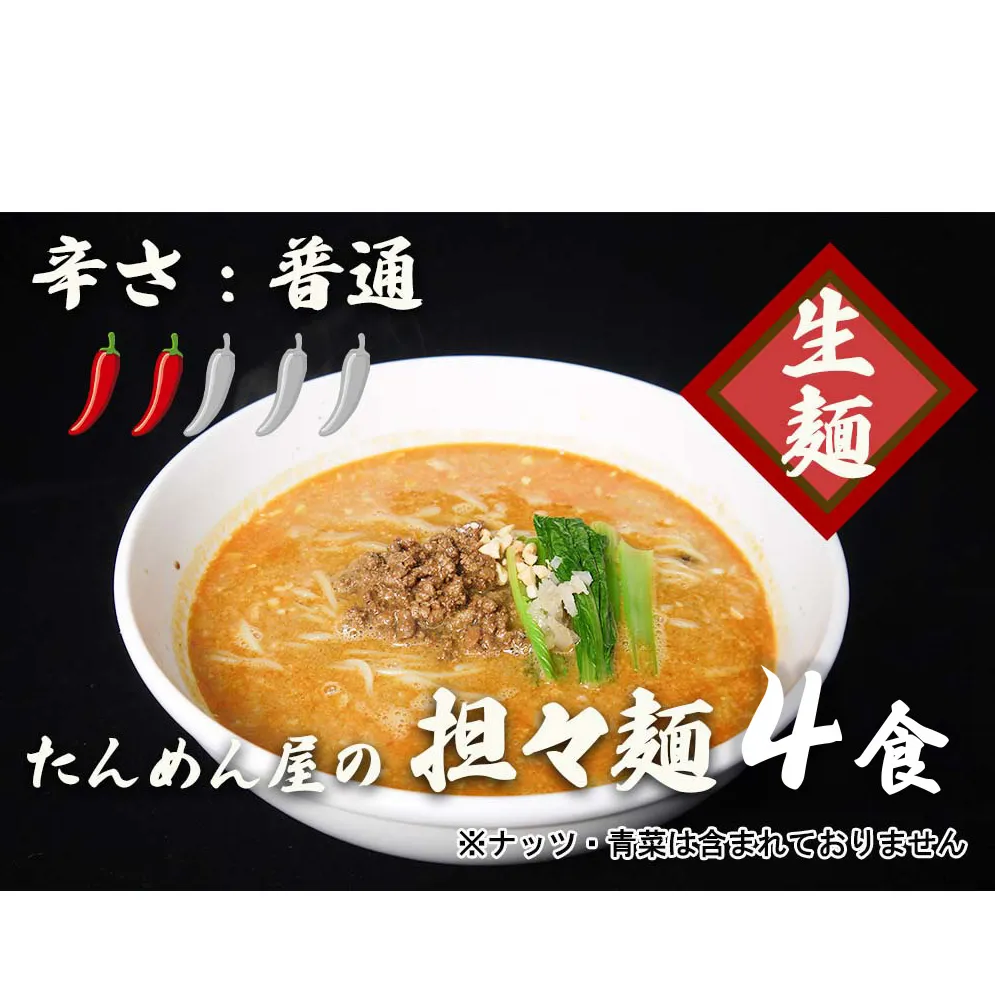 DA056_中華食堂たんめん屋の本格自家製 担々麺4食（辛さ：普通）