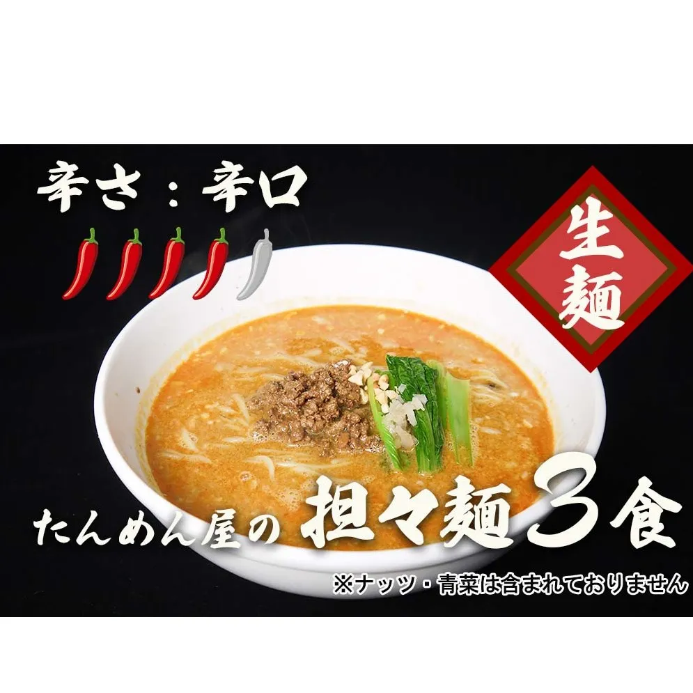 DA053_中華食堂たんめん屋の本格自家製 担々麺3食（辛さ：辛口）