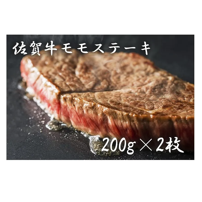 BF007 佐賀牛モモステーキ（２００ｇ×２枚）